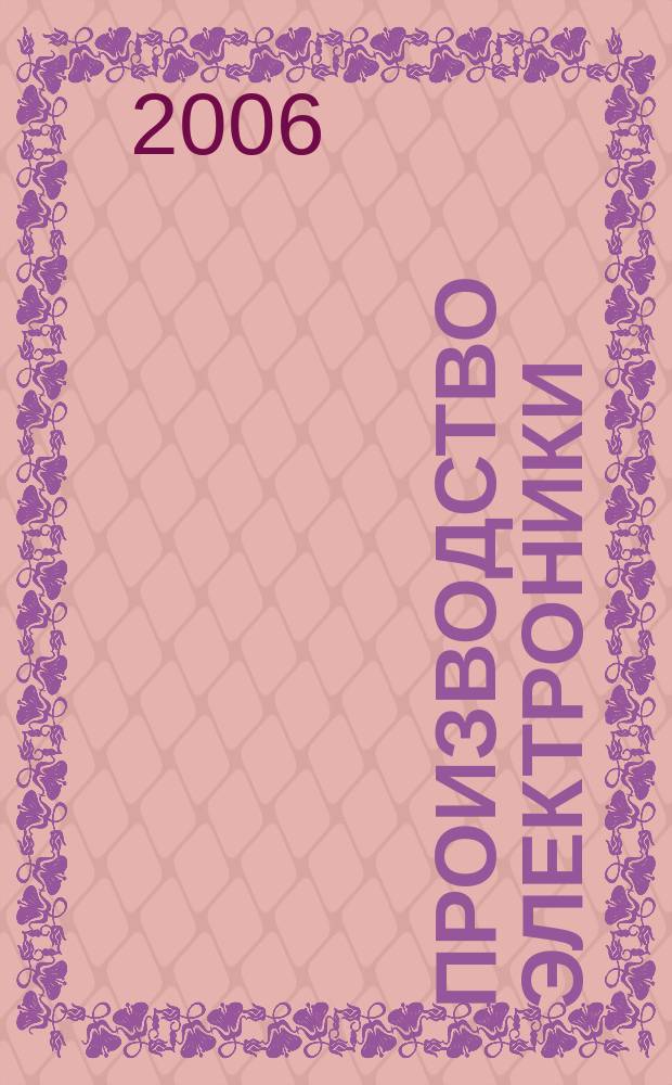 Производство электроники : технологии, оборудование, материалы. 2006, № 3