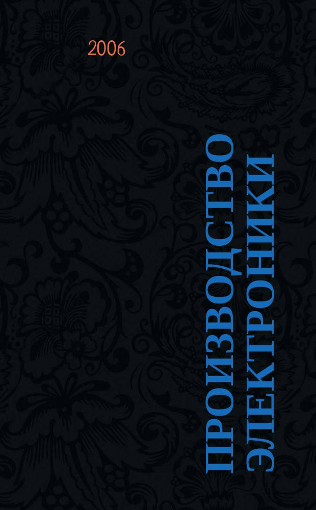 Производство электроники : технологии, оборудование, материалы. 2006, № 4