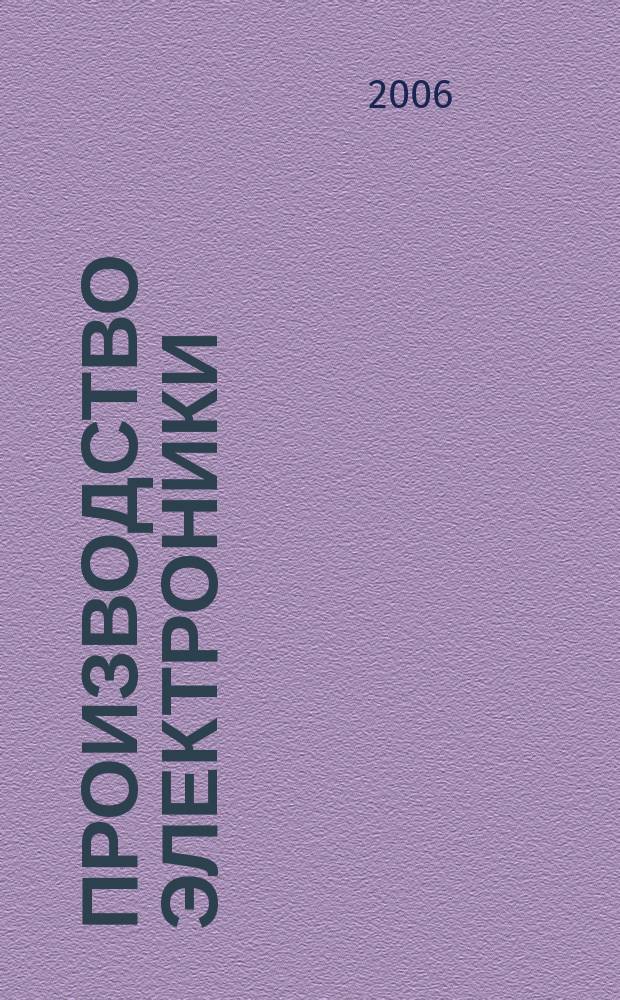 Производство электроники : технологии, оборудование, материалы. 2006, № 5