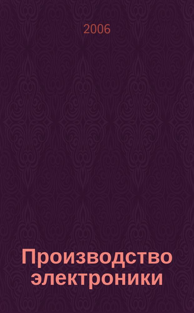 Производство электроники : технологии, оборудование, материалы. 2006, № 6