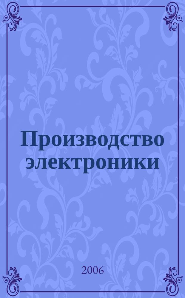 Производство электроники : технологии, оборудование, материалы. 2006, № 7