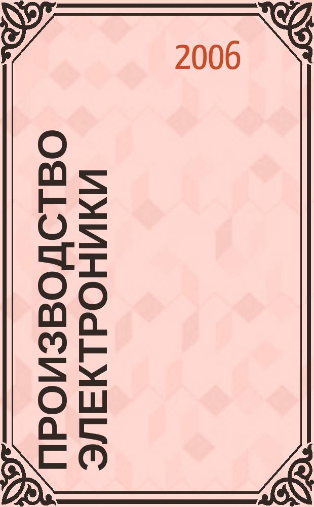 Производство электроники : технологии, оборудование, материалы. 2006, № 8