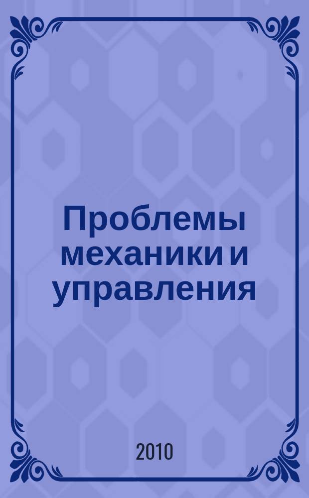 Проблемы механики и управления : Нелинейн. динам. системы Межвуз. сб. науч. тр. Вып. 42