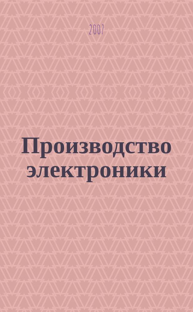 Производство электроники : технологии, оборудование, материалы. 2007, № 1