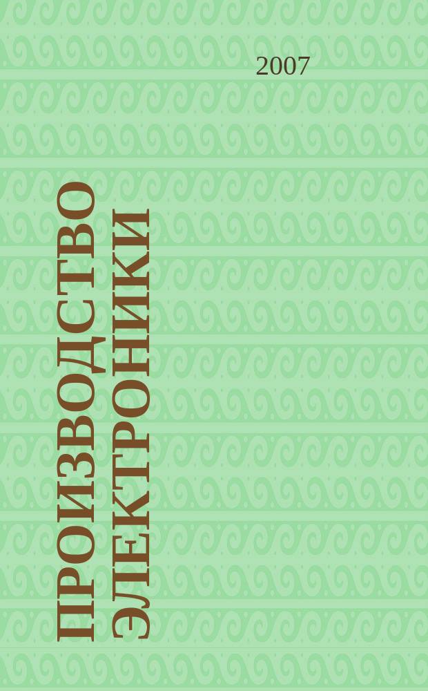 Производство электроники : технологии, оборудование, материалы. 2007, № 4