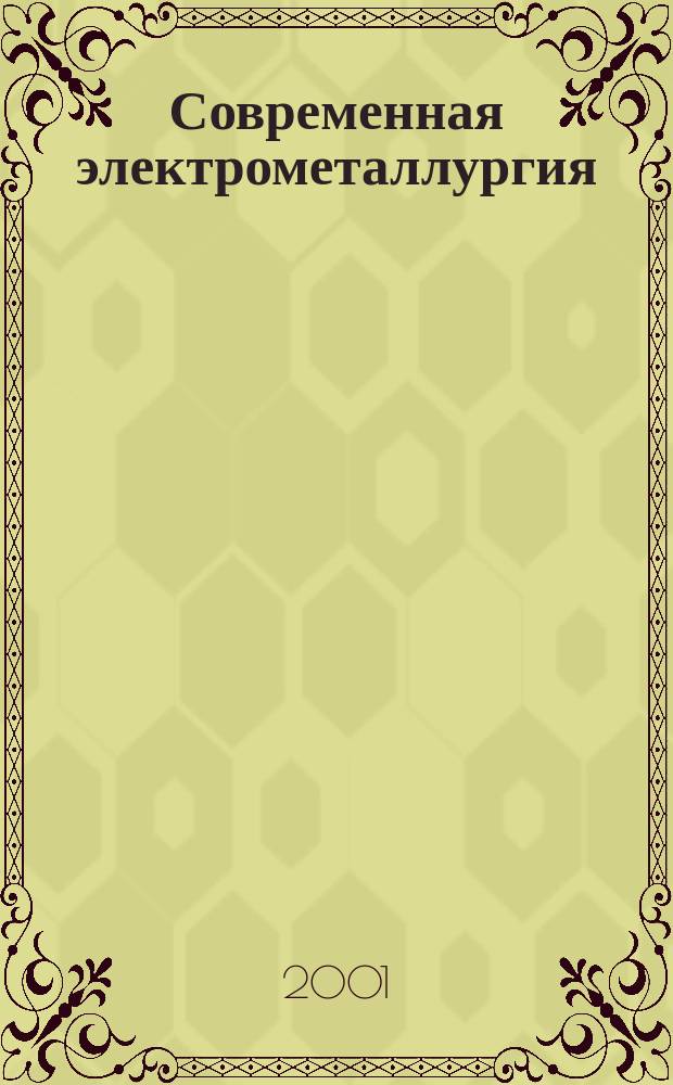 Современная электрометаллургия : Междунар. науч.-теорет. и произв. журн. 2001, № 2 (63)