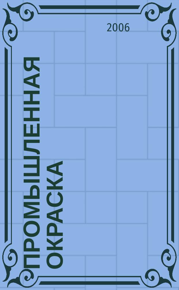 Промышленная окраска : Технологии. Материалы. Оборудование Журн. для потребителей лакокрасоч. материалов. 2006, № 3