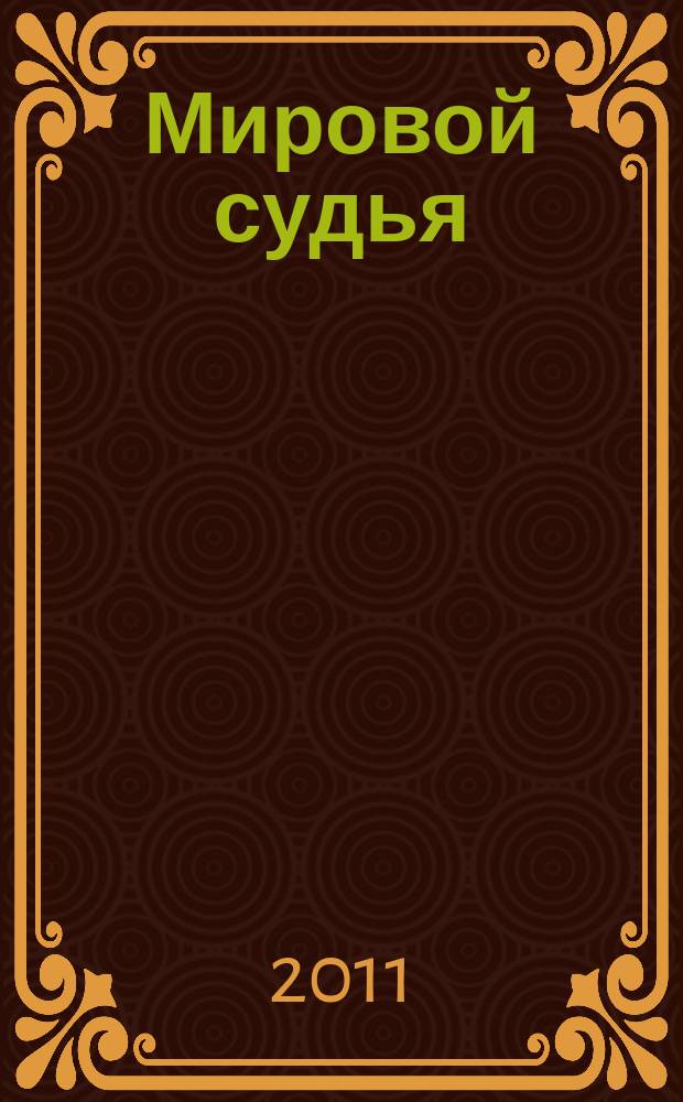 Мировой судья : Науч.-практ. и информ. изд. 2011, № 7