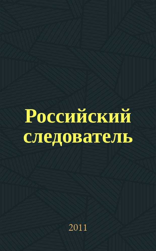 Российский следователь : Практ. и информ. изд. 2011, № 13