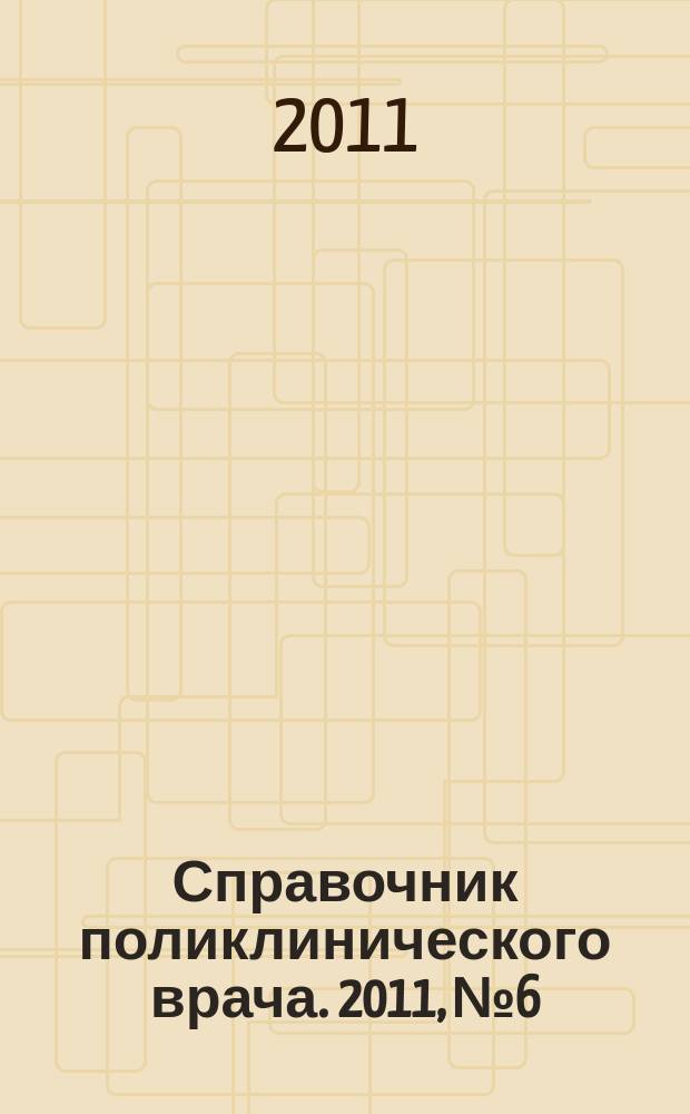 Справочник поликлинического врача. 2011, № 6