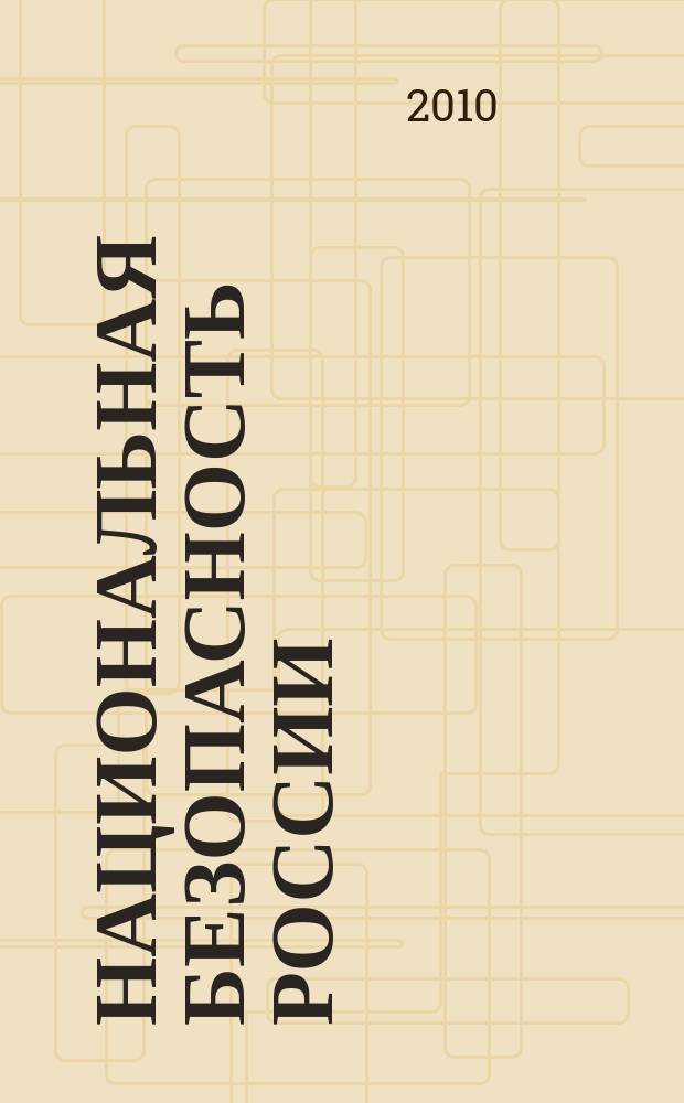 Национальная безопасность России: проблемы и пути обеспечения : сборник научных статей. Вып. 3 (12)