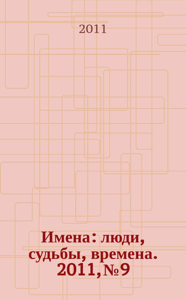 Имена : люди, судьбы, времена. 2011, № 9