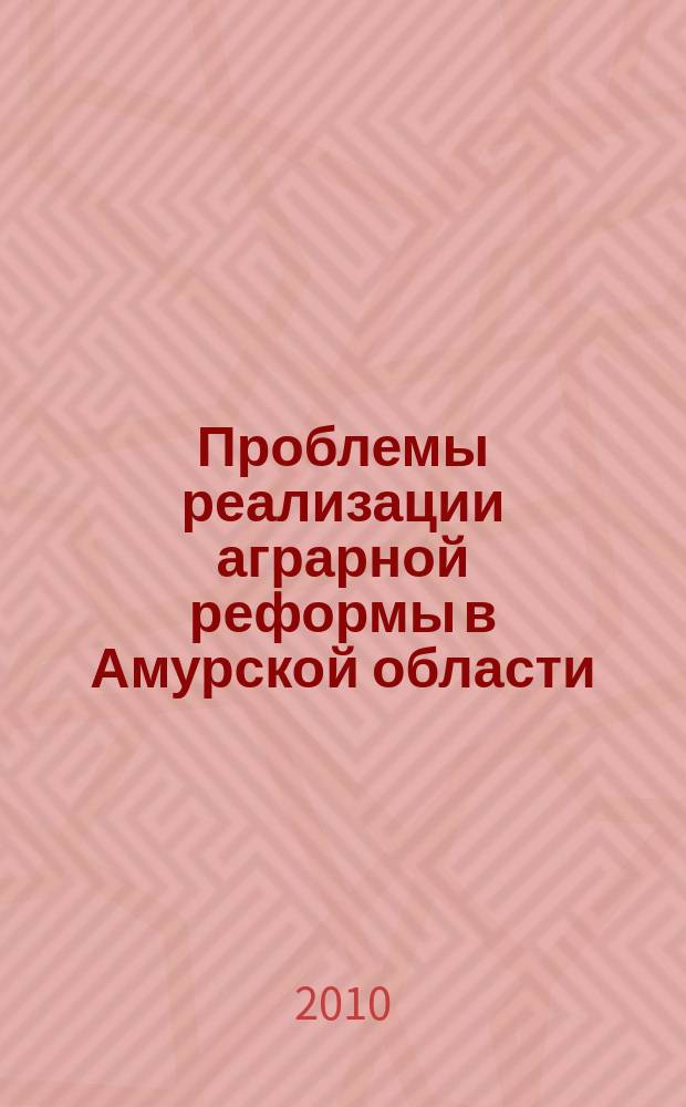 Проблемы реализации аграрной реформы в Амурской области : сборник научных трудов. Вып. 3, ч. 1
