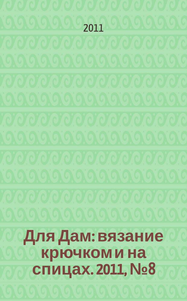 Для Дам : вязание крючком и на спицах. 2011, № 8 (73)