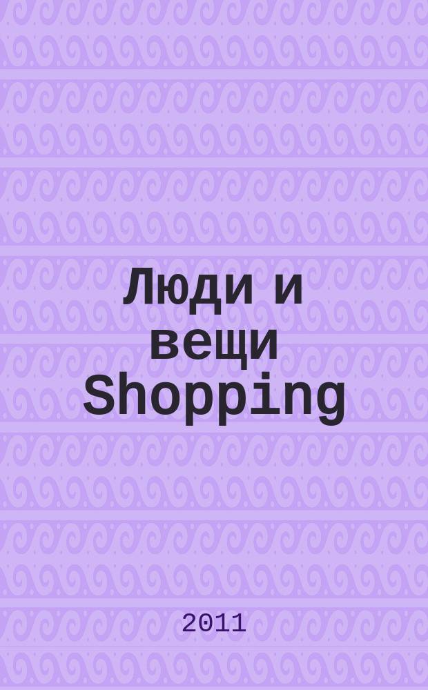 Люди и вещи Shopping : рекл.-информ. изд. 2011, № 8 (68)