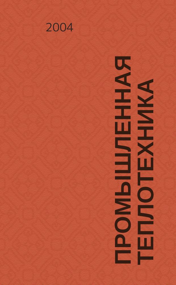 Промышленная теплотехника : Науч.-прикл. журн. Т. 26, № 6