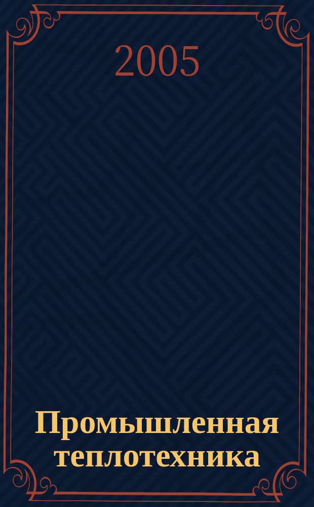 Промышленная теплотехника : Науч.-прикл. журн. Т. 27, № 3