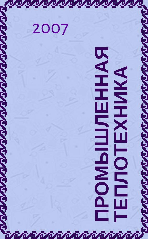 Промышленная теплотехника : Науч.-прикл. журн. Т. 29, № 3