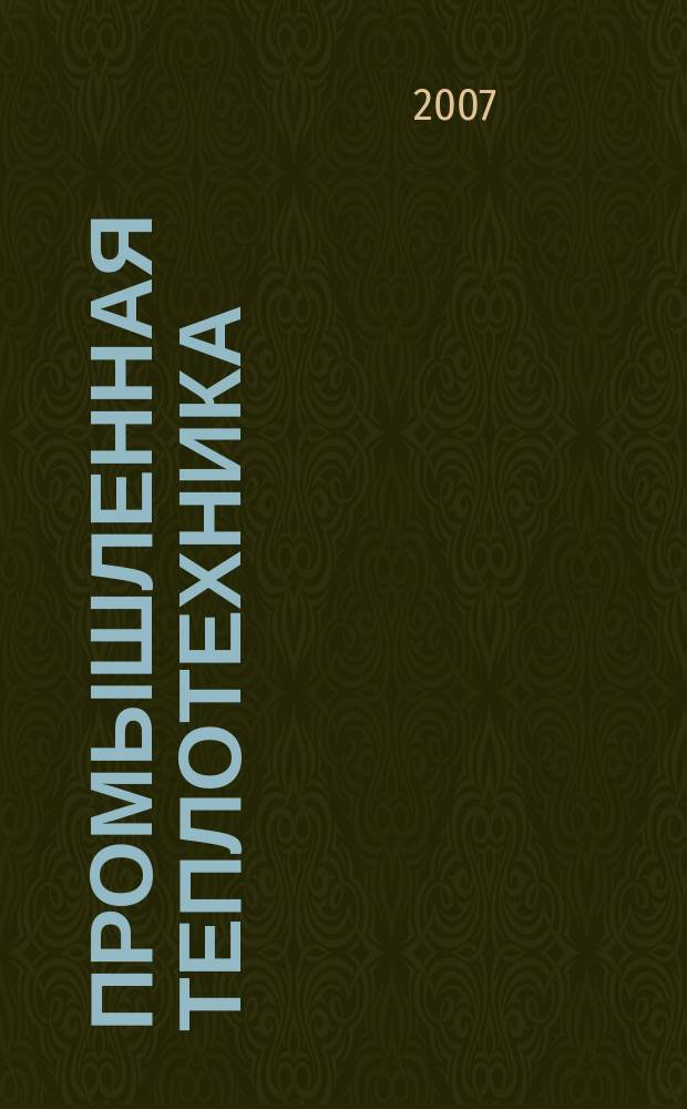 Промышленная теплотехника : Науч.-прикл. журн. Т. 29, № 6