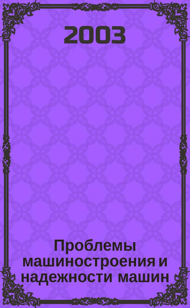 Проблемы машиностроения и надежности машин: Машиноведение. 2003, № 6