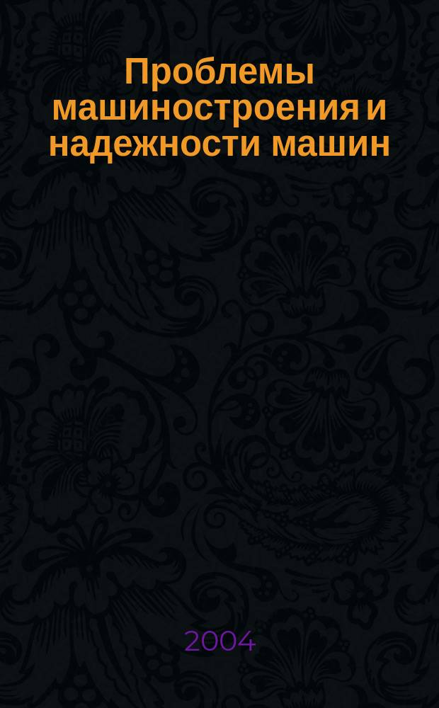 Проблемы машиностроения и надежности машин: Машиноведение. 2004, № 1