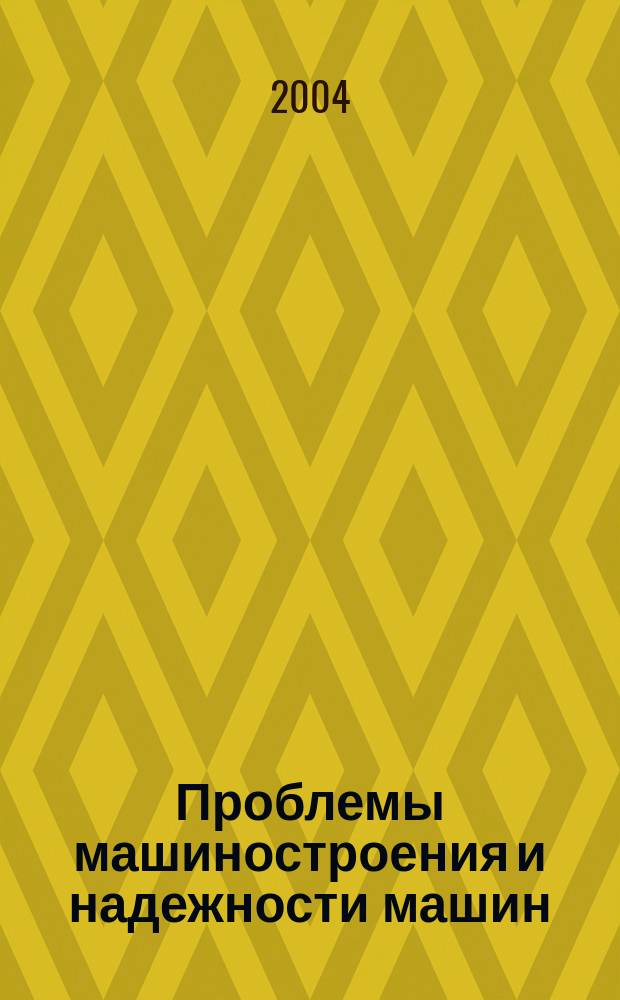 Проблемы машиностроения и надежности машин: Машиноведение. 2004, № 6