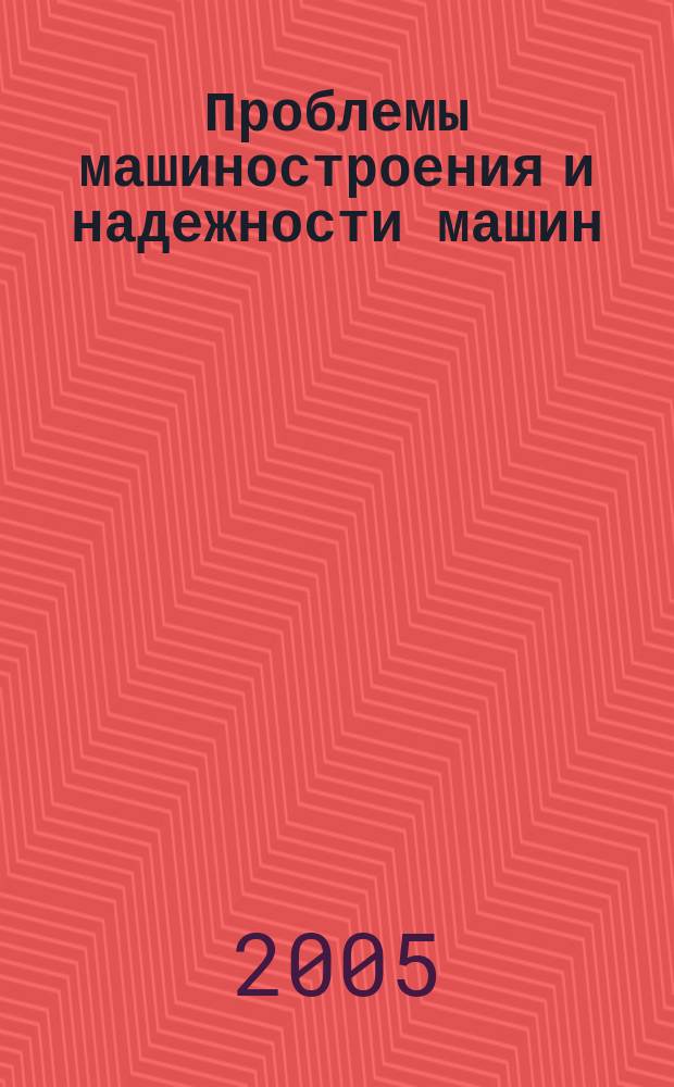 Проблемы машиностроения и надежности машин: Машиноведение. 2005, № 4