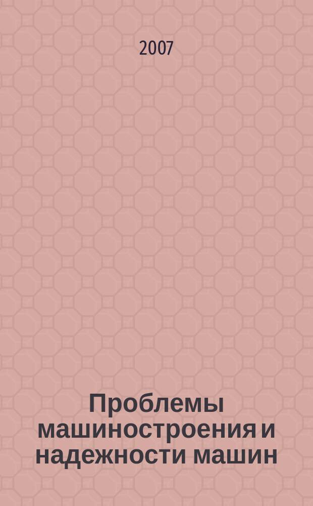 Проблемы машиностроения и надежности машин: Машиноведение. 2007, № 1