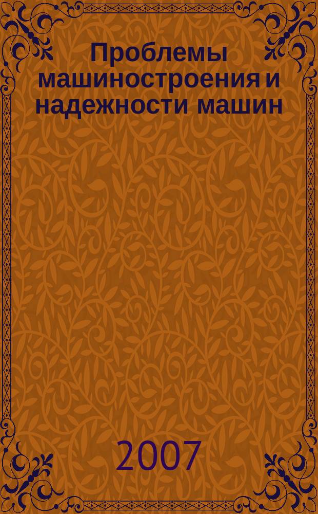Проблемы машиностроения и надежности машин: Машиноведение. 2007, № 3