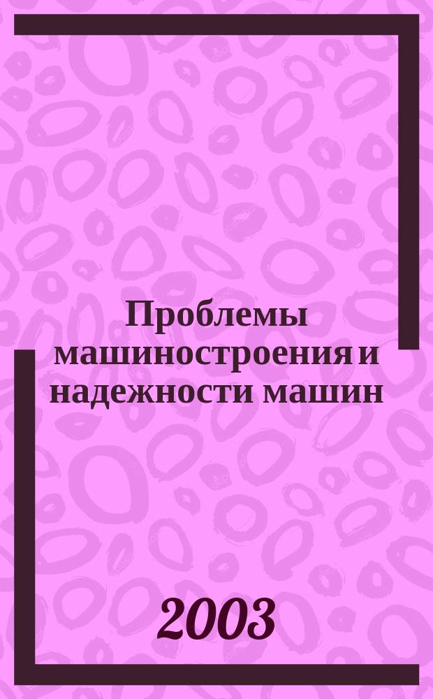 Проблемы машиностроения и надежности машин: Машиноведение. 2003, № 6