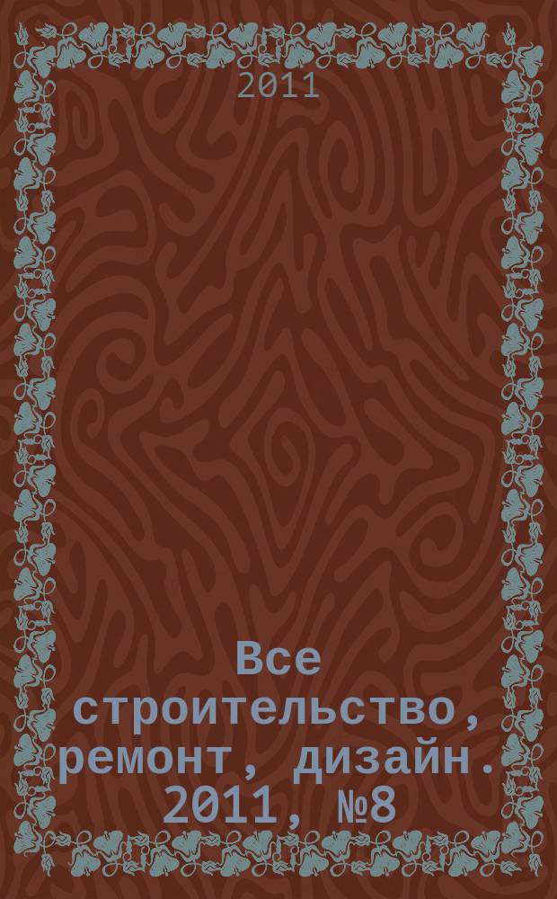 Все строительство, ремонт, дизайн. 2011, № 8 (34)