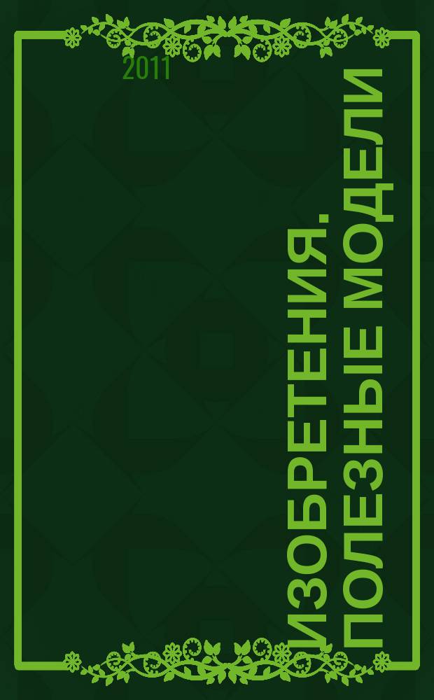 Изобретения. Полезные модели : Офиц. бюл. Рос. агентства по пат. и товар. знакам. 2011, № 22, ч. 2