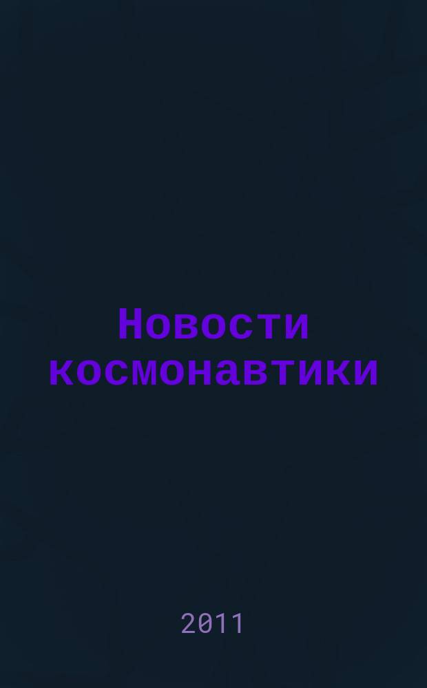 Новости космонавтики : Бюл. МП "Видеокосмос". Т. 21, № 8 (343)