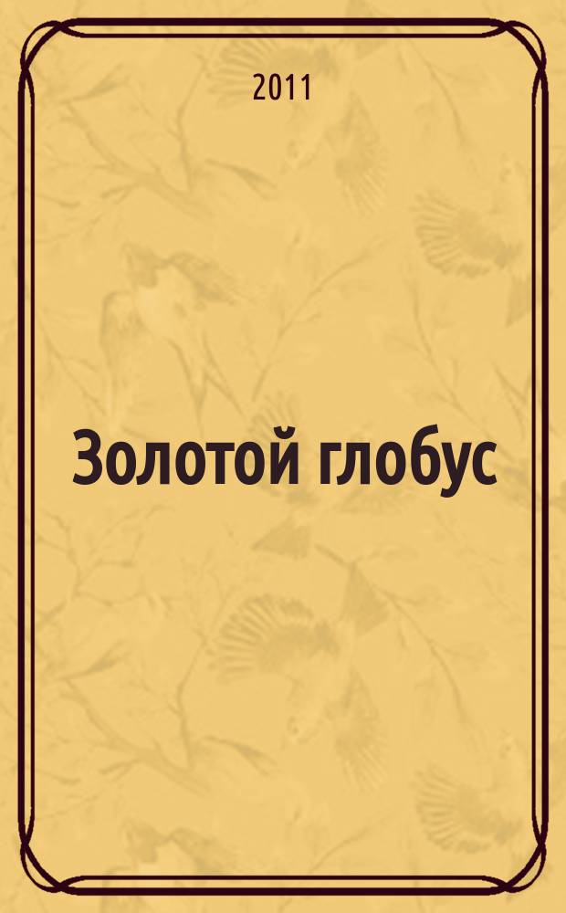 Золотой глобус : захватывающие путешествия на DVD. Вып. 89 : Ботсвана. В сердце Африки