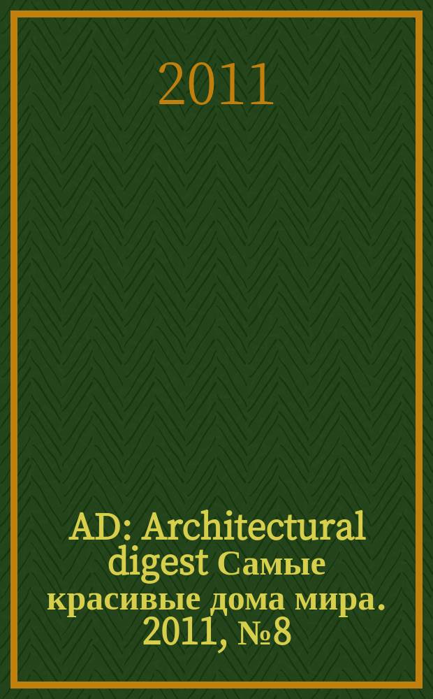 AD : Architectural digest Самые красивые дома мира. 2011, № 8 (98)