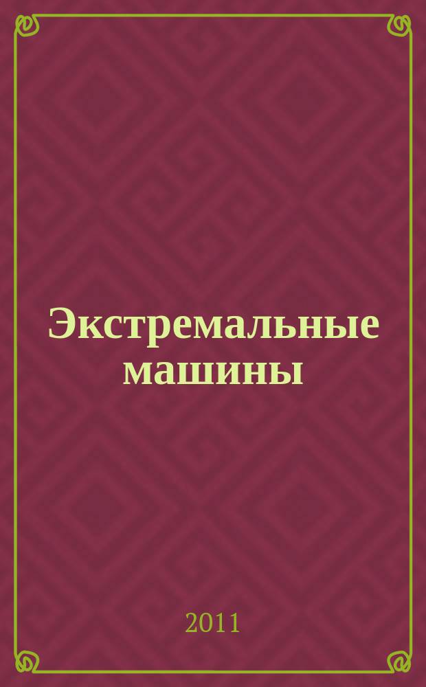 Экстремальные машины : вся сила техники в действии