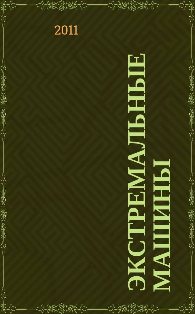 Экстремальные машины : вся сила техники в действии. Вып. 3 : Танки
