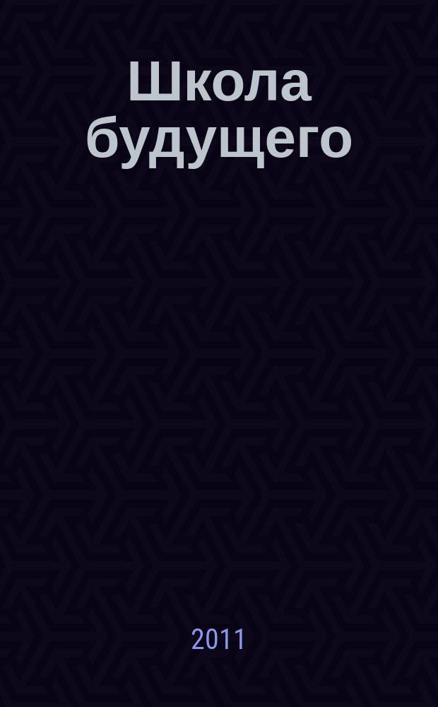 Школа будущего : научно-методический журнал. 2011, № 4