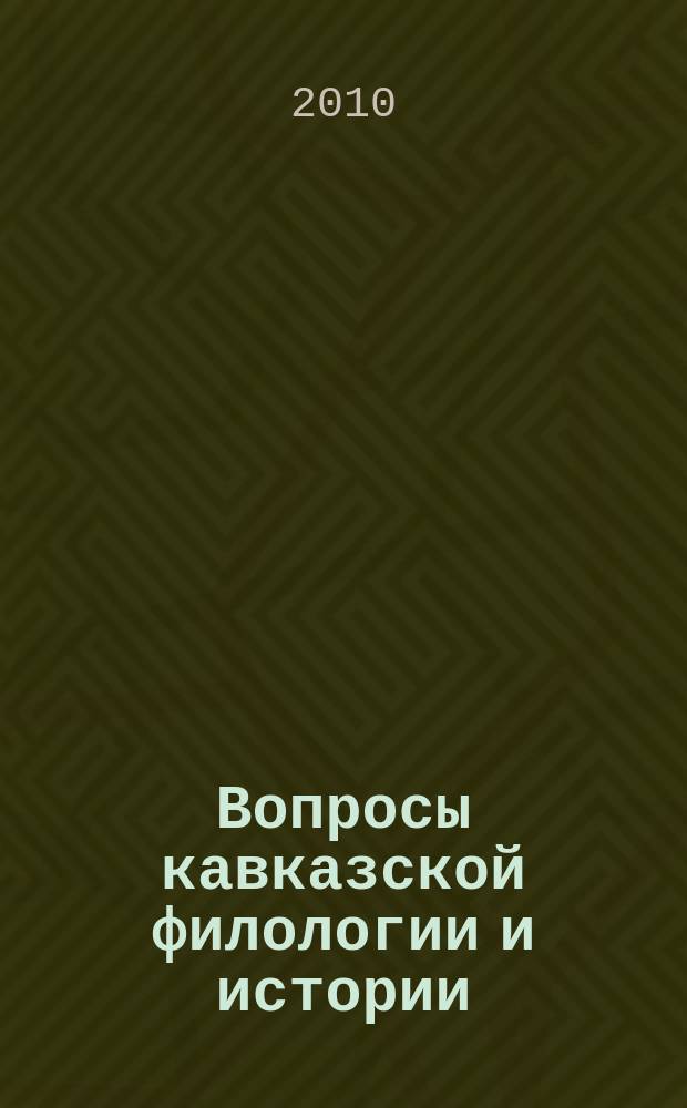 Вопросы кавказской филологии и истории : Сб. ст. Вып. 7 : Материалы региональной научной конференции "А.П. Кешоков и развитие северокавказских литератур" (18-19 декабря 2009 г., г. Нальчик)