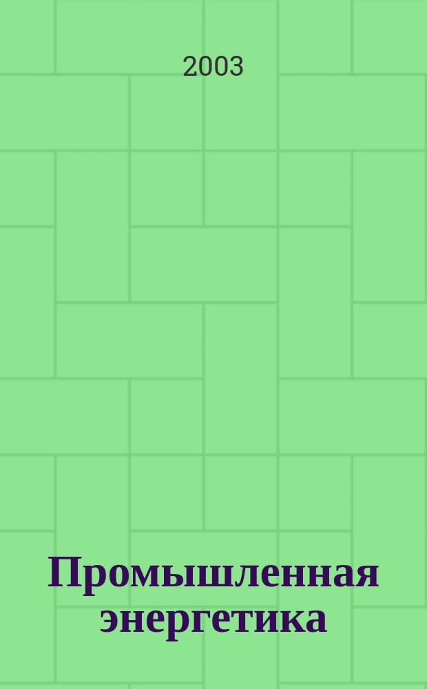 Промышленная энергетика : Орган Гос. инспекции по пром. энергетике и энергонадзору при Наркомате электростанций СССР. 2003, № 1