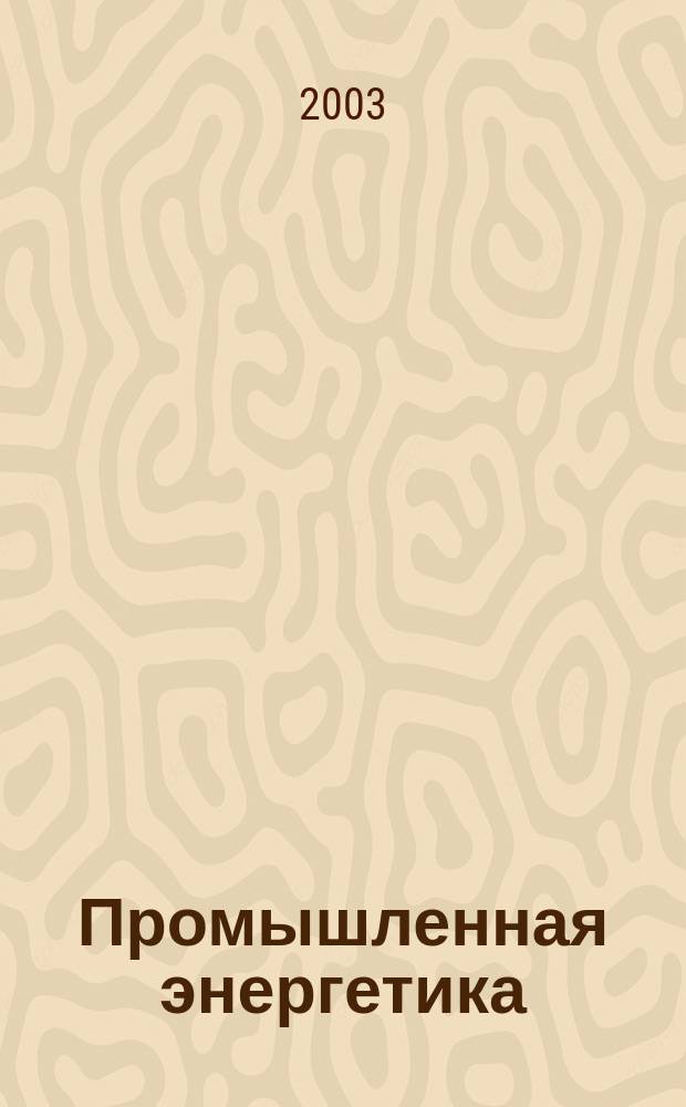 Промышленная энергетика : Орган Гос. инспекции по пром. энергетике и энергонадзору при Наркомате электростанций СССР. 2003, № 12
