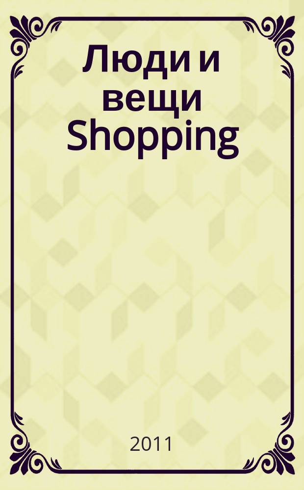 Люди и вещи Shopping : рекл.-информ. изд. 2011, № 8 (68)
