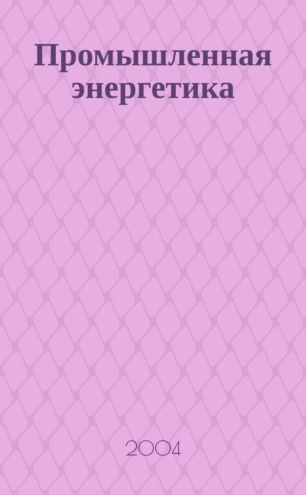 Промышленная энергетика : Орган Гос. инспекции по пром. энергетике и энергонадзору при Наркомате электростанций СССР. 2004, № 6