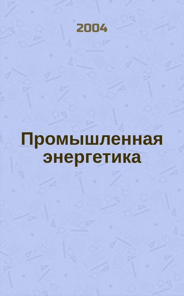 Промышленная энергетика : Орган Гос. инспекции по пром. энергетике и энергонадзору при Наркомате электростанций СССР. 2004, № 7