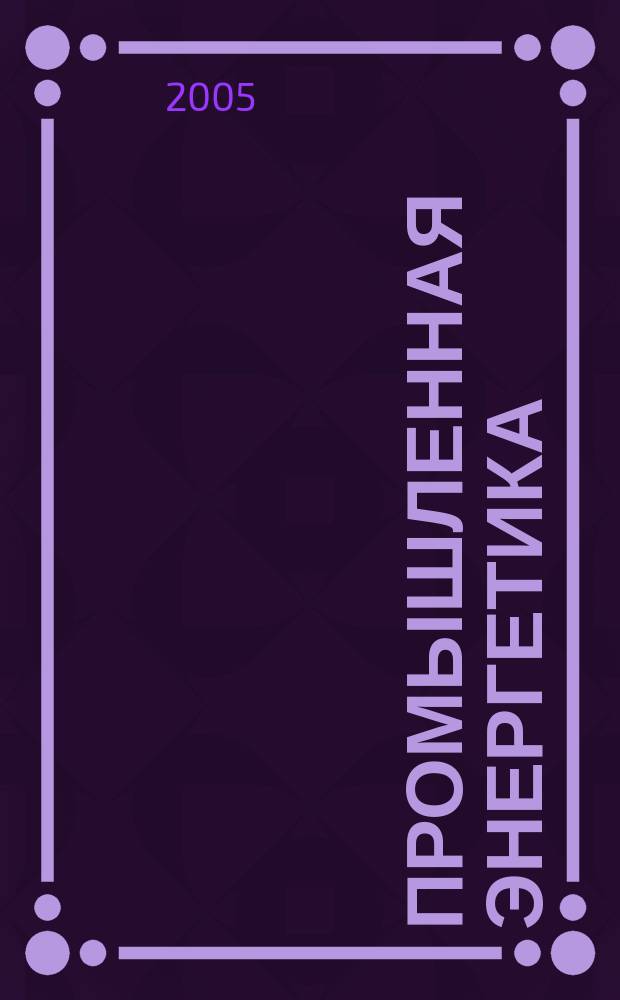 Промышленная энергетика : Орган Гос. инспекции по пром. энергетике и энергонадзору при Наркомате электростанций СССР. 2005, № 11