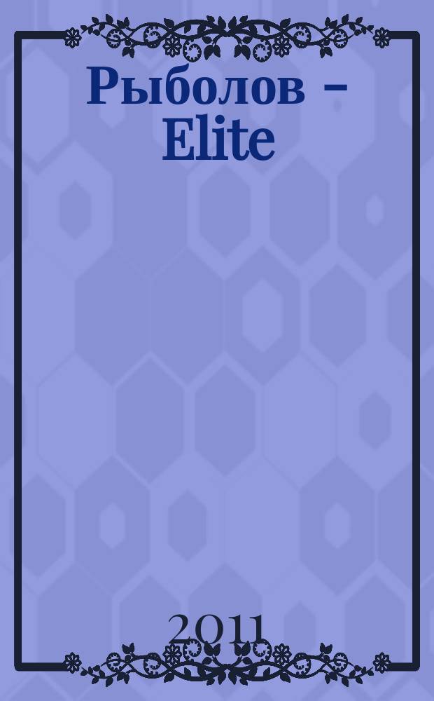 Рыболов - Elite : Массовый ил. журн. 2011, № 5