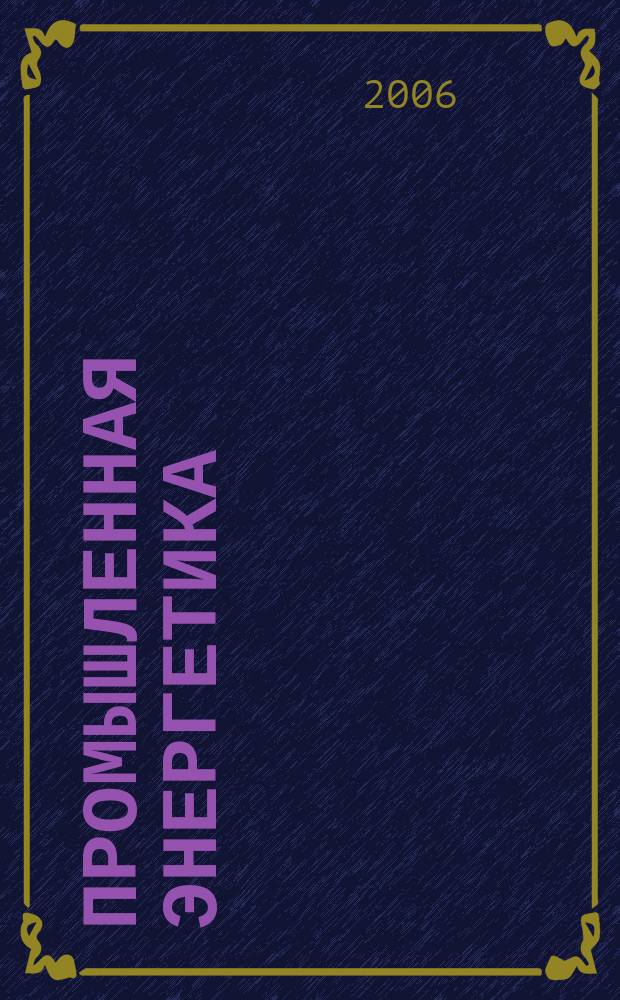 Промышленная энергетика : Орган Гос. инспекции по пром. энергетике и энергонадзору при Наркомате электростанций СССР. 2006, № 1