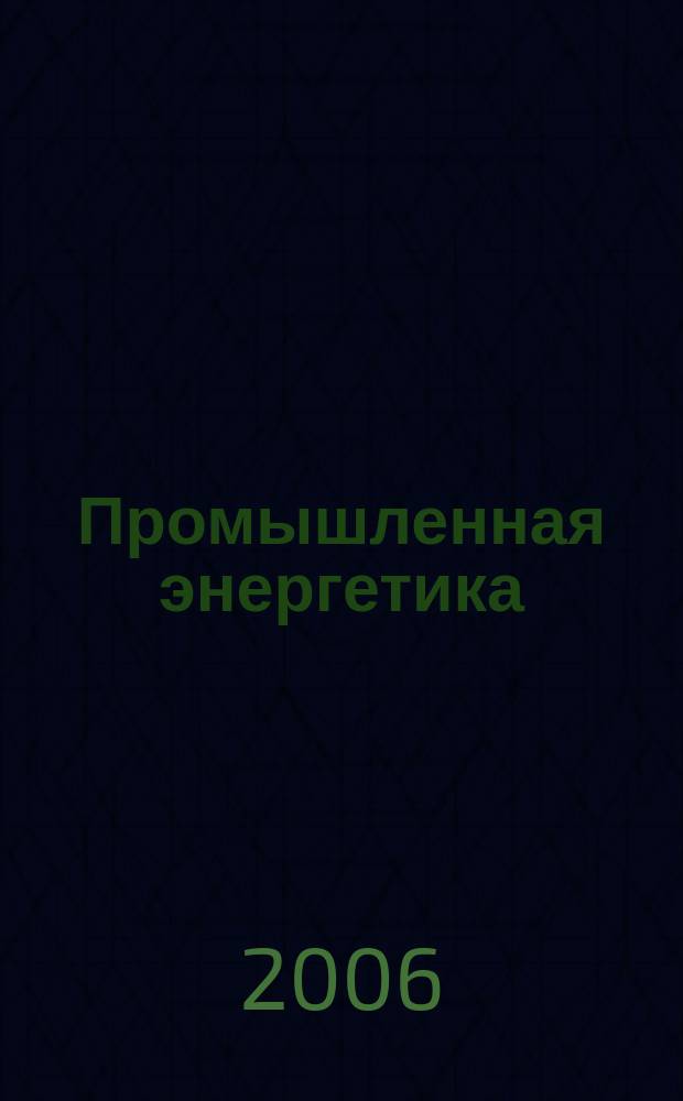 Промышленная энергетика : Орган Гос. инспекции по пром. энергетике и энергонадзору при Наркомате электростанций СССР. 2006, № 3