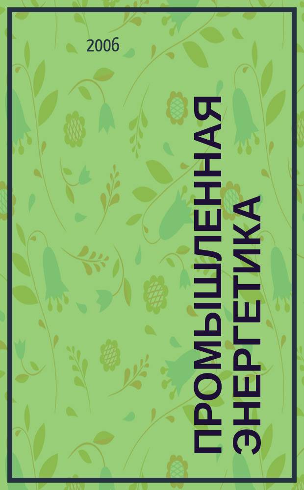 Промышленная энергетика : Орган Гос. инспекции по пром. энергетике и энергонадзору при Наркомате электростанций СССР. 2006, № 4