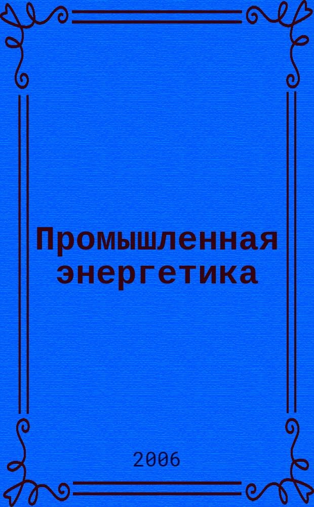 Промышленная энергетика : Орган Гос. инспекции по пром. энергетике и энергонадзору при Наркомате электростанций СССР. 2006, № 10